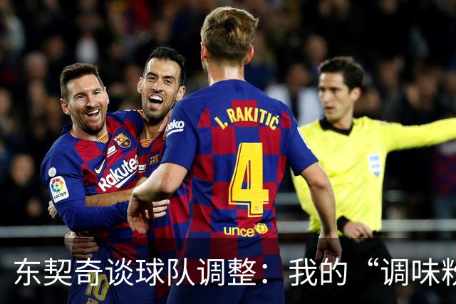 东契奇谈球队调整：我的“调味粉”撒遍湖人阵容