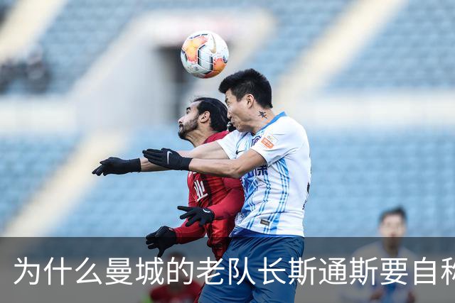为什么曼城的老队长斯通斯要自称为“养老院”呢？