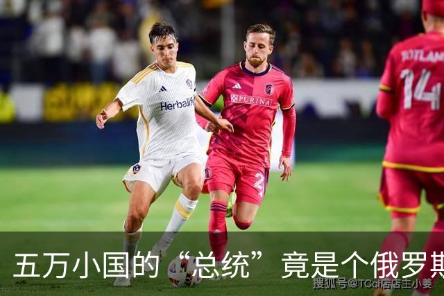 五万小国的“总统”竟是个俄罗斯特派员，格鲁吉亚急了！