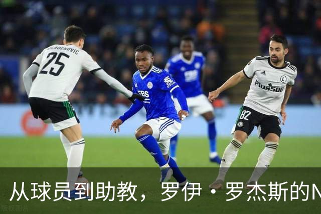 从球员到助教，罗伊·罗杰斯的NBA生涯新篇章