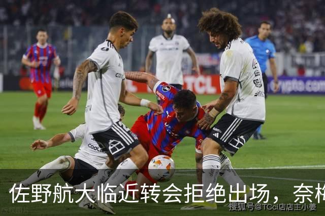佐野航大临近转会拒绝出场，奈梅亨主帅：他违反了此前的约定