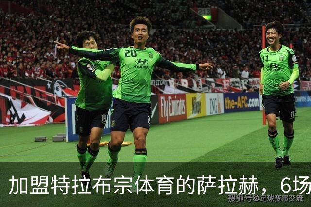 加盟特拉布宗体育的萨拉赫，6场比赛狂轰7球成“足球机器”！