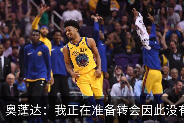 奥蓬达：我正在准备转会因此没有出场，希望多踢比赛并重返国家队