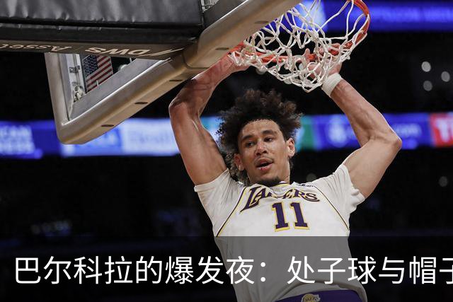 巴尔科拉的爆发夜：处子球与帽子戏法，比赛球带回家！