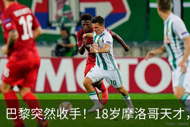 巴黎突然收手！18岁摩洛哥天才，皇马巴萨要抢疯了？