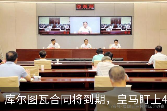 库尔图瓦合同将到期，皇马盯上4000万欧葡萄牙门神