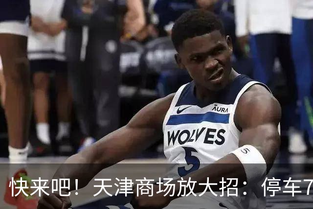快来吧！天津商场放大招：停车7天全免！