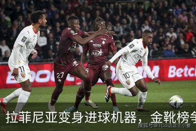拉菲尼亚变身进球机器，金靴榜争夺战揭幕！
