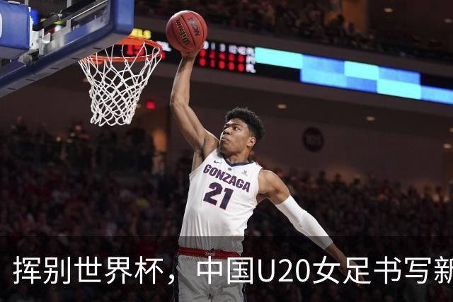 挥别世界杯，中国U20女足书写新篇章，2位新星引关注！