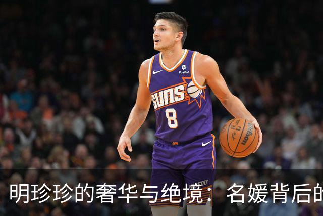 明珍珍的奢华与绝境：名媛背后的血泪交易
