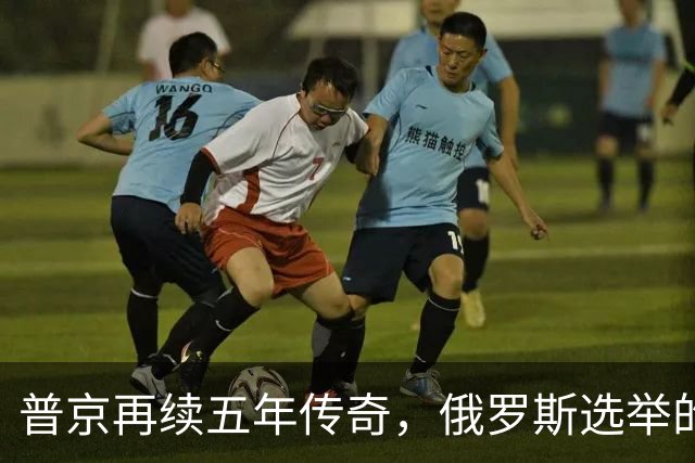 普京再续五年传奇，俄罗斯选举的“大戏”谁来捧场？