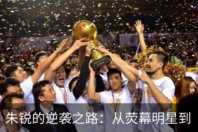 朱锐的逆袭之路：从荧幕明星到“月光族”的心酸与反思