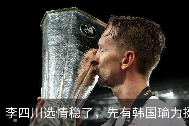 李四川选情稳了，先有韩国瑜力挺，又有郑丽文拉票，妥妥的双护航