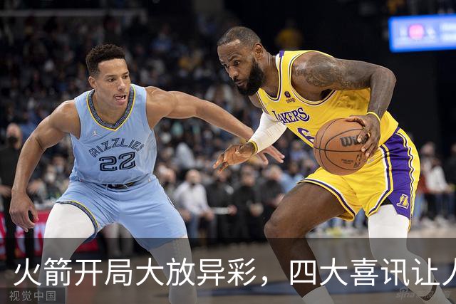 火箭开局大放异彩，四大喜讯让人笑开颜！