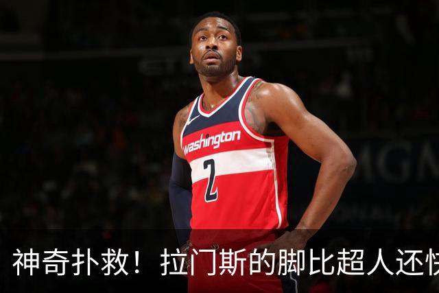 神奇扑救！拉门斯的脚比超人还快