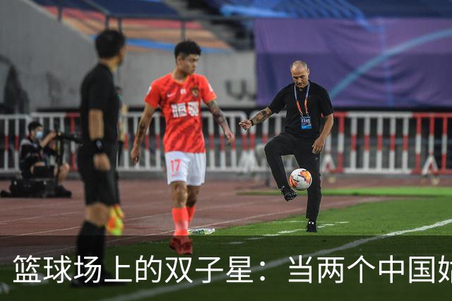 篮球场上的双子星：当两个中国姑娘遇上澳洲毒液队！