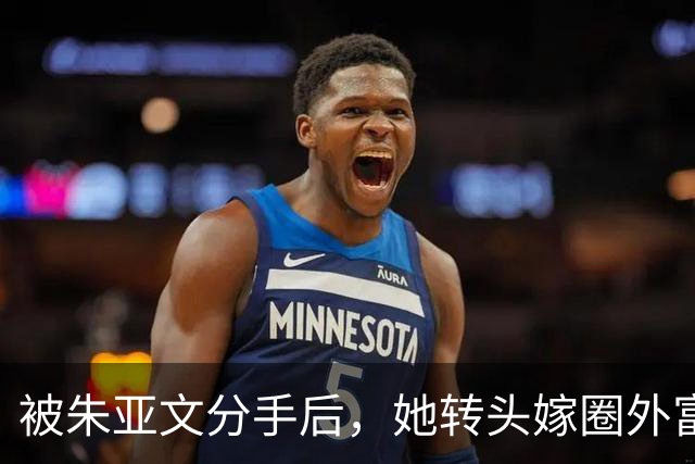 被朱亚文分手后，她转头嫁圈外富商，今41岁半退圈回归家庭很幸福
