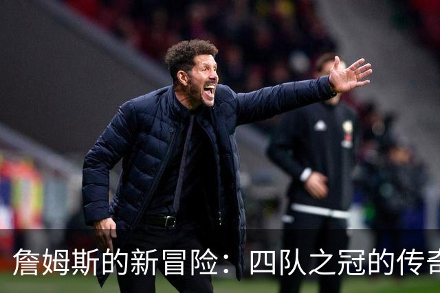 詹姆斯的新冒险：四队之冠的传奇之路