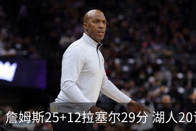 詹姆斯25+12拉塞尔29分 湖人20记三分射杀公牛