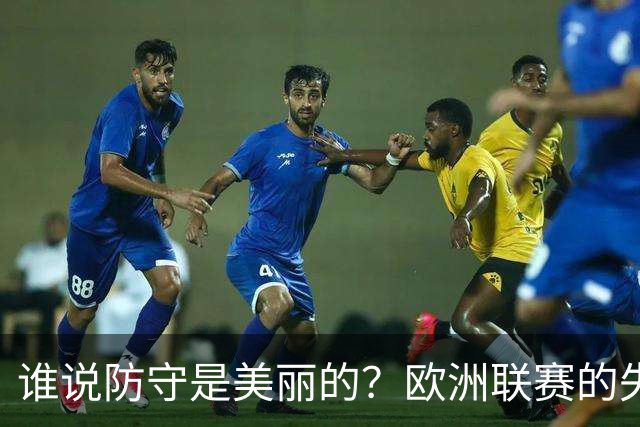 谁说防守是美丽的？欧洲联赛的失球大赛