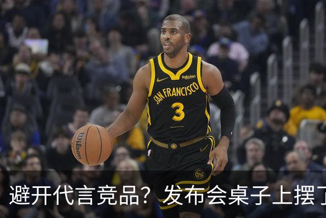 避开代言竞品？发布会桌子上摆了能量饮料，姆巴佩将其移开