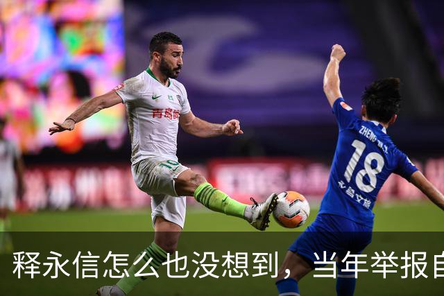释永信怎么也没想到，当年举报自己的释延鲁，如今年收入过亿