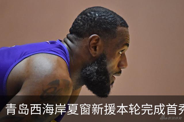 青岛西海岸夏窗新援本轮完成首秀，曾效力德甲斯图加特，值得期待