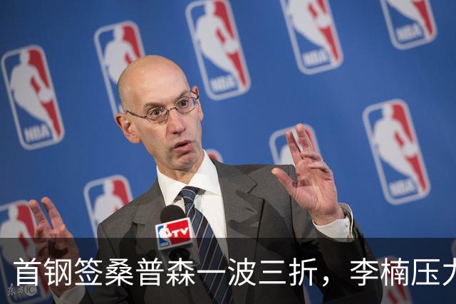 首钢签桑普森一波三折，李楠压力直接拉满，再不夺冠拿啥当理由？