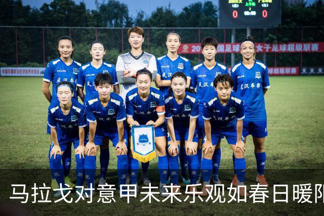 马拉戈对意甲未来乐观如春日暖阳