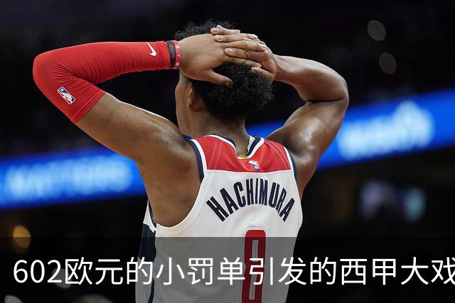 602欧元的小罚单引发的西甲大戏，阿尔瓦雷斯成了“夹心饼干