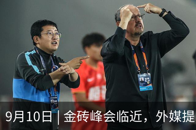 9月10日 | 金砖峰会临近，外媒提出中印“竞争性共存”论